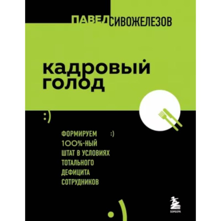 Управление персоналом, книга Кадровый голод. Формируем 100% штат в условиях тотального дефицита сотрудников купить по скидке
