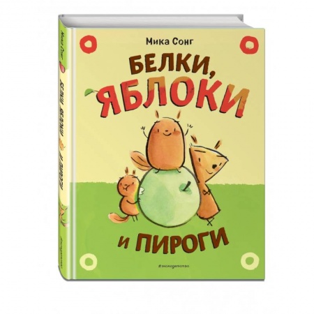 Повести и рассказы о животных, книга Белки, яблоки и пироги купить по скидке