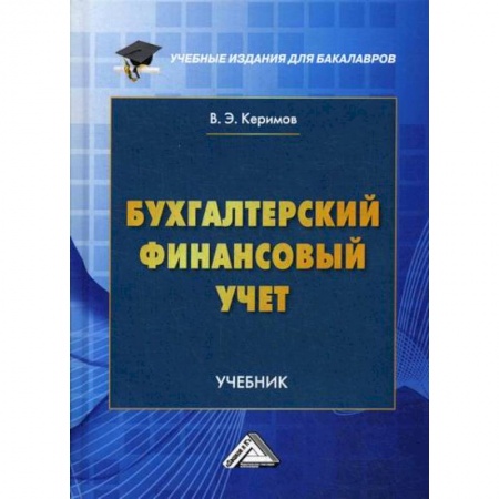 Отраслевой и специальный бухучет, книга Бухгалтерский финансовый учет купить по скидке