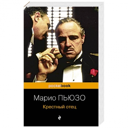 Зарубежный детектив, книга Крестный отец купить по скидке