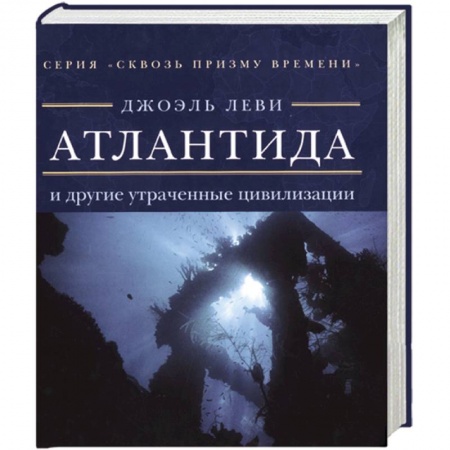 Книги, книга Атлантида и другие утраченные цевилизации купить по скидке