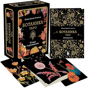Ботаника. Таро (78 карт и руководство в подарочном футляре)