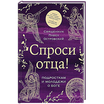Спроси отца! Подросткам и молодежи о Боге