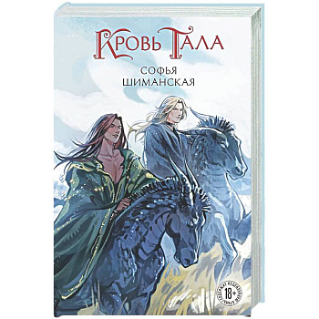 Кровь Тала (#2)