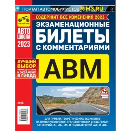 Вождение автомобиля, книга Экзаменационные билеты для приема теоретических экзаменов с комментариями 2023 год купить по скидке