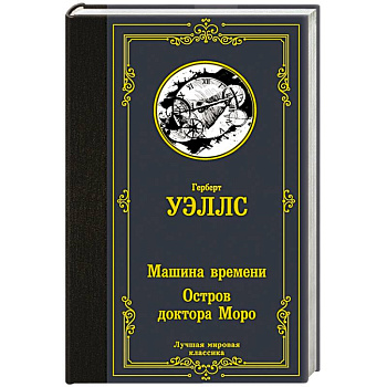 Машина времени. Остров доктора Моро