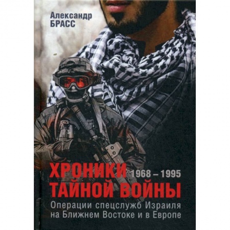 Спецслужбы, спецназ, разведка, книга Хроники тайной войны. 1968–1995. Операции спецслужб Израиля на Ближнем Востоке и в Европе купить по скидке