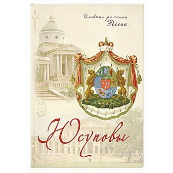 Юсуповы. Славные фамилии России