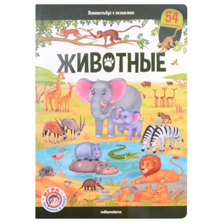 Животный и растительный мир, книга Животные: книжка-панорамка купить по скидке