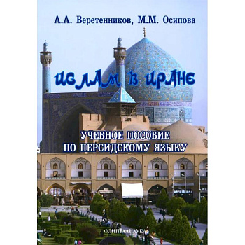 Ислам в Иране. Учебное пособие по персидскому языку