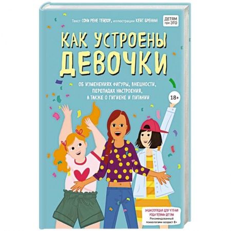 Психология, книга Как устроены девочки. Об изменениях фигуры, внешности, перепадах настроения, а также о гигиене и питании купить по скидке