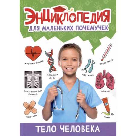 Человек. Земля. Вселенная, книга Тело человека купить по скидке