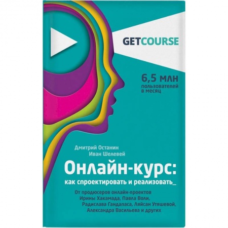 Компьютер в бизнесе, книга Онлайн-курс. Как спроектировать и реализовать. От продюсеров онлайн-проектов купить по скидке