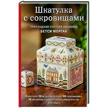 Вышивка, книга Шкатулка с сокровищами. Прикладная счетная вышивка Бетси Морган купить по скидке