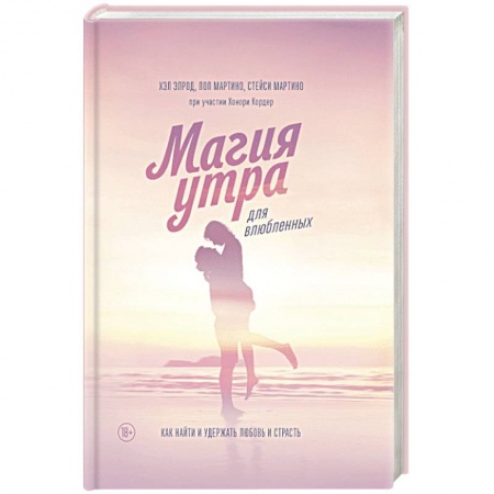 Психология отношений, книга Магия утра для влюбленных. Как найти и удержать любовь и страсть купить по скидке