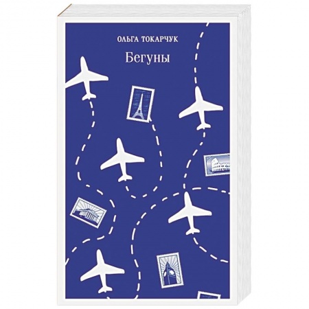 Русская современная проза, книга Бегуны купить по скидке