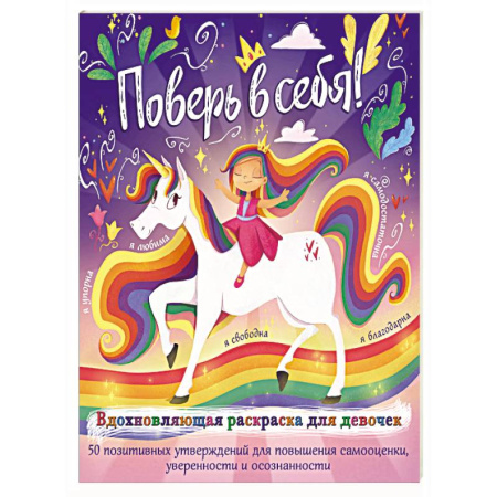Развивающие раскраски, книга Поверь в себя! Вдохновляющая раскраска для девочек купить по скидке