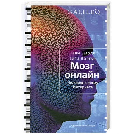 Книги, книга Мозг онлайн. Человек в эпоху Интернета купить по скидке
