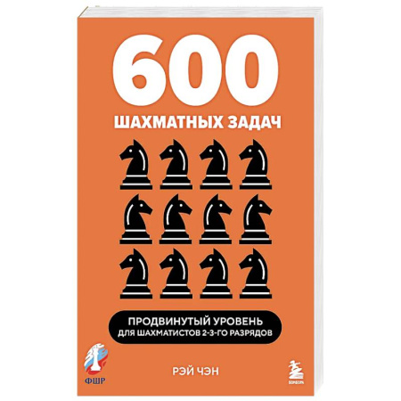 Шахматы. Шашки, книга 600 шахматных задач. Продвинутый уровень купить по скидке