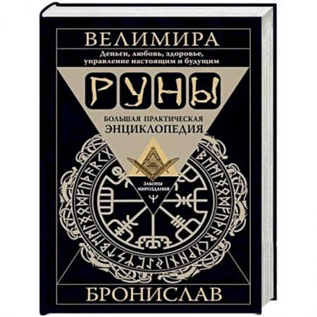 Эзотерика. Оккультизм, книга Руны. Большая практическая энциклопедия купить по скидке