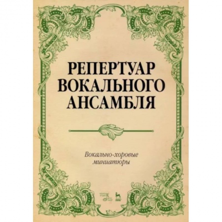 Вокал. Хоровые произведения, книга Репертуар вокального ансамбля. Вокально-хоровые миниатюры. Ноты купить по скидке