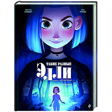 Афоризмы, юмор, сатира, книга Такие разные Элли. Книга 2. Непокорная купить по скидке