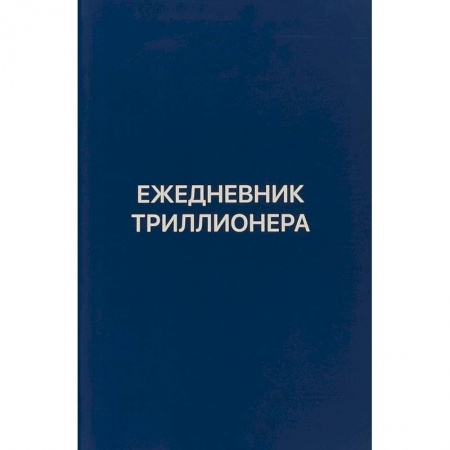 Практическая психология, книга Ежедневник Триллионера купить по скидке