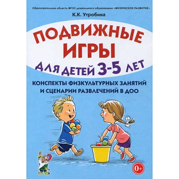Подвижные игры для детей 3-5 лет. Сценарии физкультурных занятий и развлечений в ДОУ