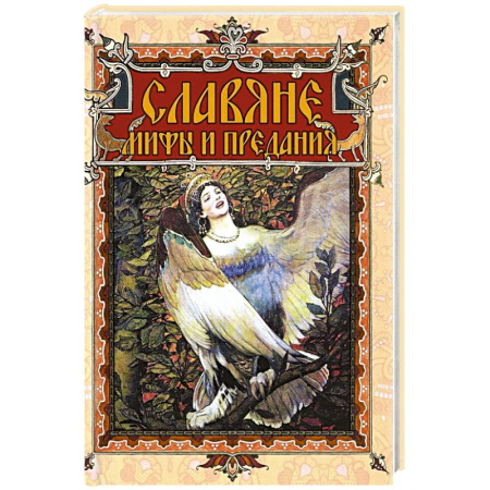 Фольклор. Эпос. Мифы, книга Славяне: мифы и предания купить по скидке