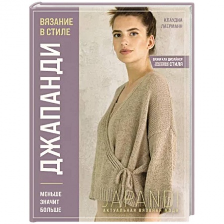 Вязание, книга Вязание в стиле Джапанди. Меньше значит больше купить по скидке