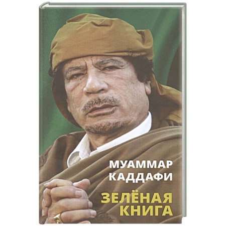 Общие работы по социологии, книга Зеленая книга купить по скидке