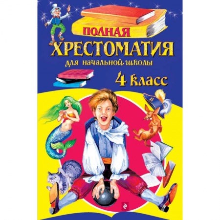 Книги, книга Полная хрестоматия для начальной школы. 4 класс купить по скидке