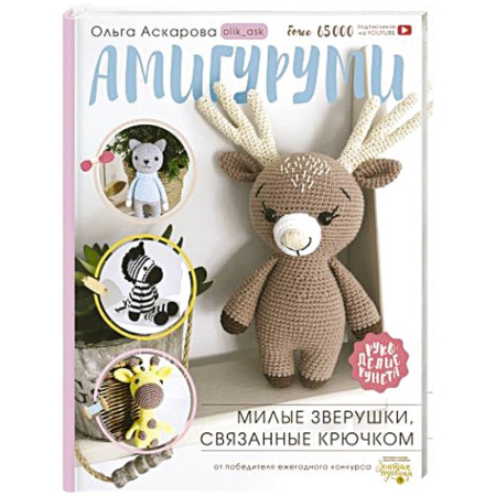Вязание, книга Амигуруми. Милые зверушки, связанные крючком купить по скидке