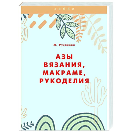 Вязание, книга Азы вязания, макраме, рукоделия купить по скидке