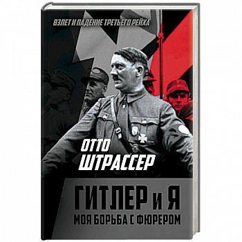 Гитлер и я. Моя борьба с фюрером