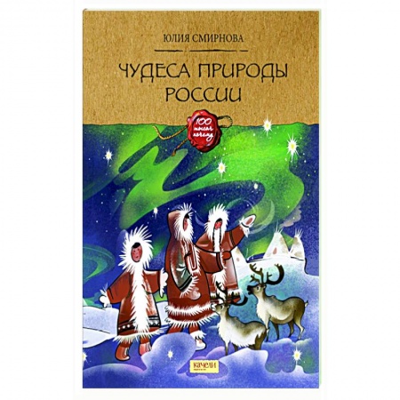 Животный и растительный мир, книга Чудеса природы России купить по скидке