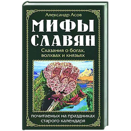 Эпос. Фольклор. Мифы, книга Мифы славян. Сказания о богах, волхвах и князьях, почитаемых на праздниках старого календаря купить по скидке