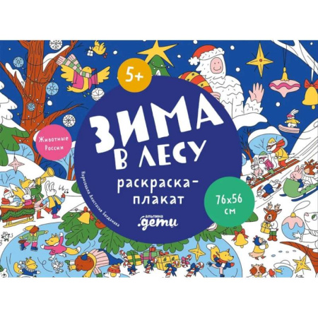 Новогодняя тема, книга Зима в лесу. Раскраска-плакат купить по скидке