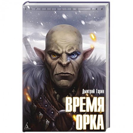 Книги, книга Время орка купить по скидке