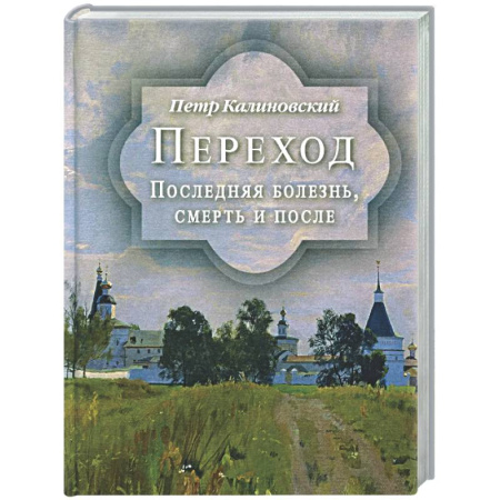 Сверхъестественное, необъяснимое, знаки, символы, книга Переход. Последняя болезнь, смерть и после купить по скидке