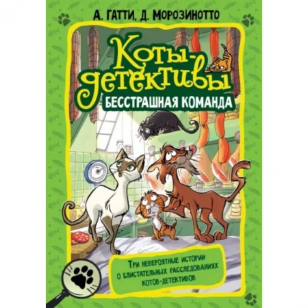 Приключения. Детективы, книга Коты-детективы. Бесстрашная команда купить по скидке