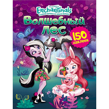Энчантималс. Волшебный лес