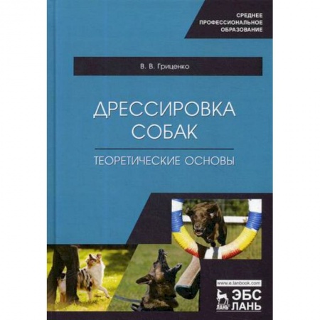 Уход за животными, книга Дрессировка собак. Теоретические основы купить по скидке