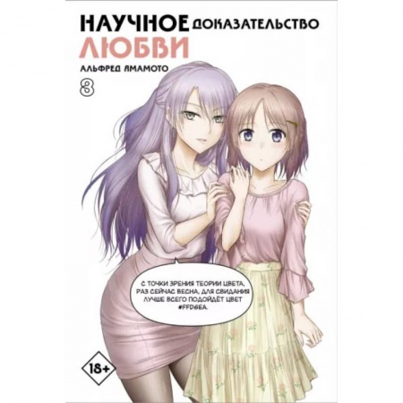 Книги, книга Научное доказательство любви. Том 8 купить по скидке