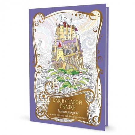 Раскраски на любой вкус, книга Как в старой сказке. Большая раскраска с мелкими деталями и цветными фрагментами купить по скидке