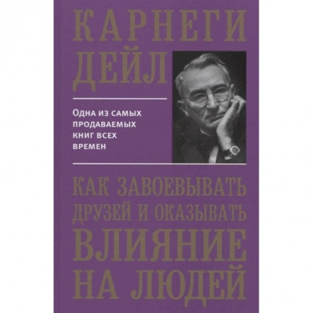 Психология, книга Как завоевывать друзей и оказывать влиян купить по скидке