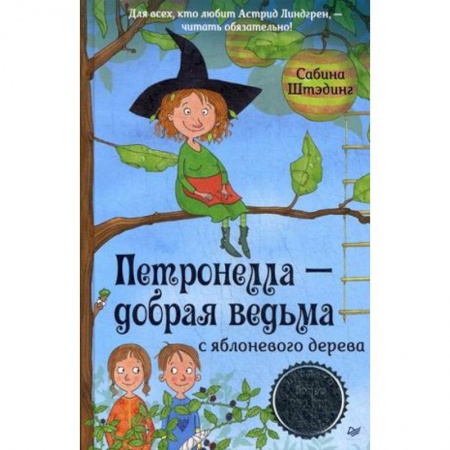 Сказки зарубежных писателей, книга Петронелла - добрая ведьма с яблоневого дерева купить по скидке