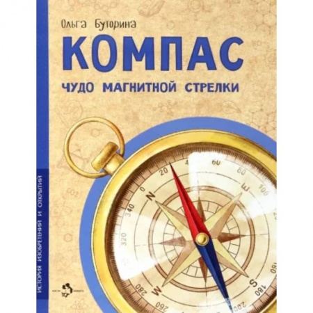 Человек. Земля. Вселенная, книга Компас. Чудо магнитной стрелки купить по скидке