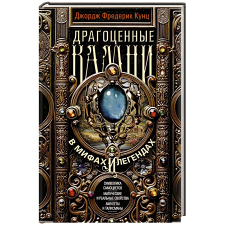 Эпос. Фольклор. Мифы, книга Драгоценные камни в мифах и легендах купить по скидке