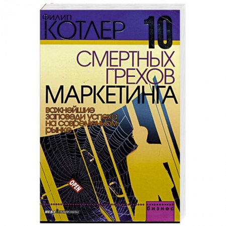 Маркетинг. Реклама, книга 10 смертных грехов маркетинга. Важнейшие заповеди успеха на современном рынке купить по скидке